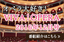 オペラ大好きVIVAOPERA2016年12月号