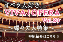 オペラ大好きVIVAOPERA Vol20
