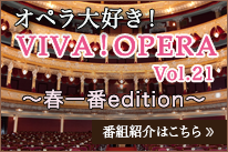 オペラ大好きVIVAOPERA Vol21