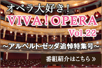オペラ大好きVIVAOPERA Vol22