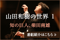 山田和樹の世界1