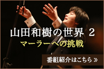 山田和樹の世界2