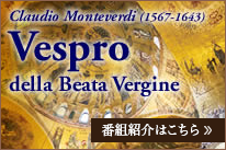モンテヴェルディ“聖母のための夕べ。