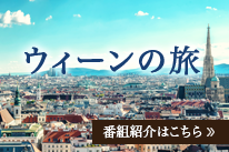 ウィーンの旅