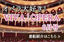 オペラ大好きVIVAOPERA6月号