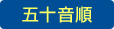五十音順