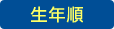 生年順