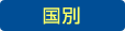 国別