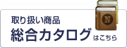 取り扱い商品 総合カタログ