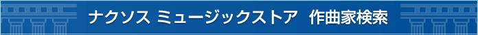 ナクソス　ミュージックストア　作曲家検索